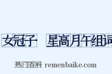 女冠子·星高月午组词是什么意思的图片